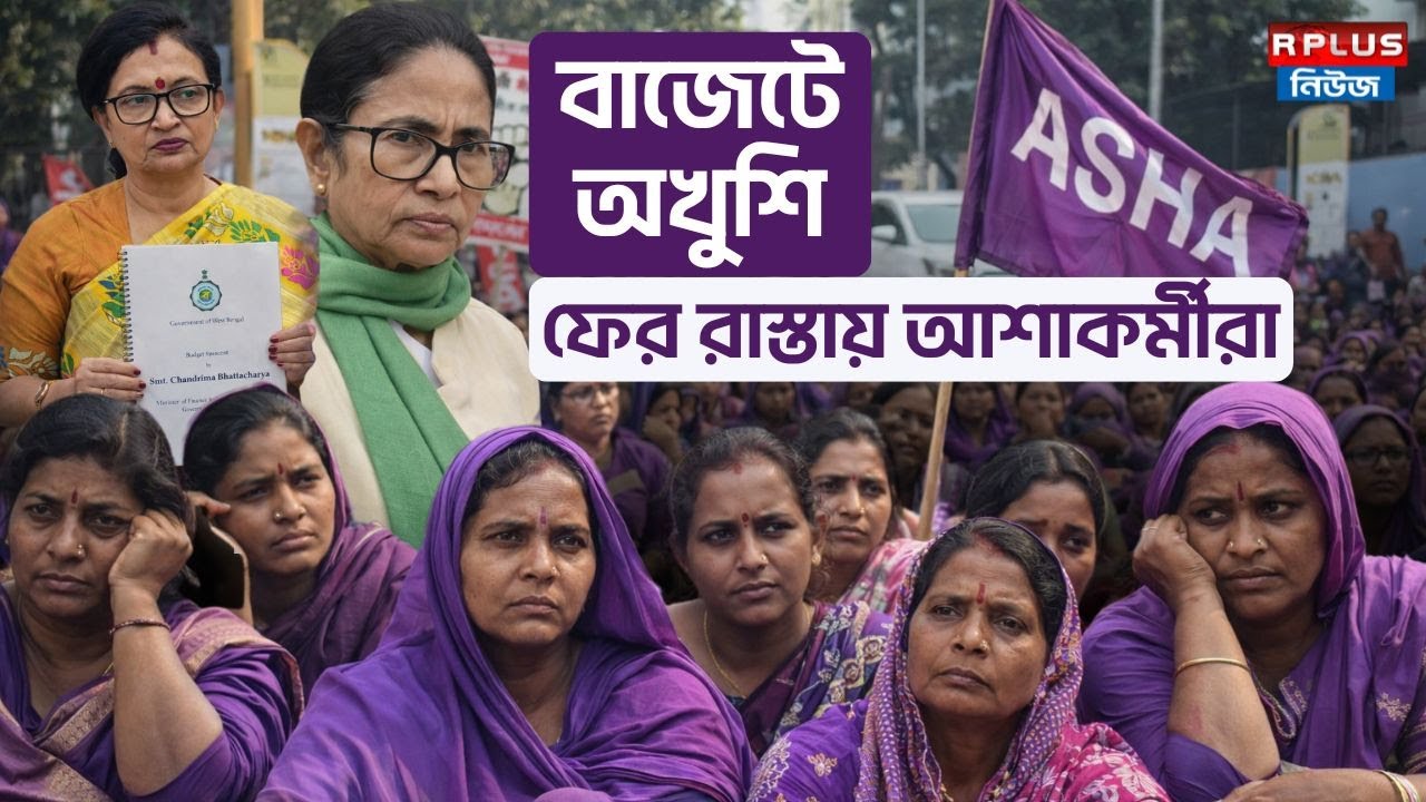 West Bengal Budget 2026: বাজেটে অখুশি ফের রাস্তায় আশাকর্মীরা | Mamata Banerjee | Asha Worker Protest