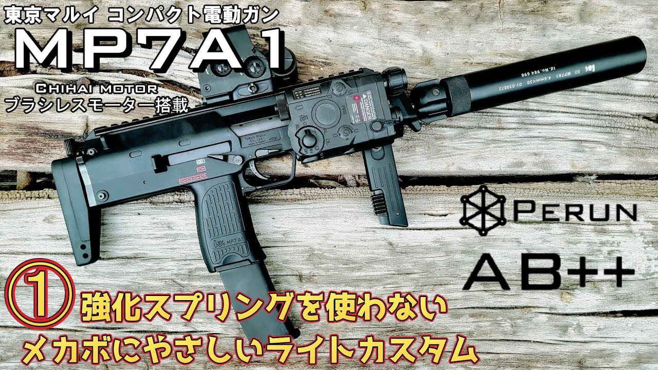 【東京マルイMP7A1】キレッキレだけどメカボにやさしいライトカスタムでMP7の性能を爆上げする①【PERUN AB++】