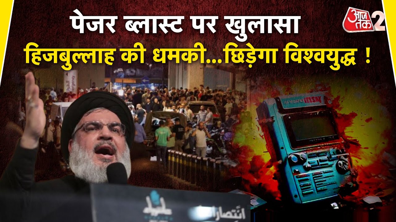 AAJTAK 2 LIVE | LEBANON और SYRIA में PAGER BLAST कैसे हुआ ? अब WORLD WAR की धमकी ! AT2
