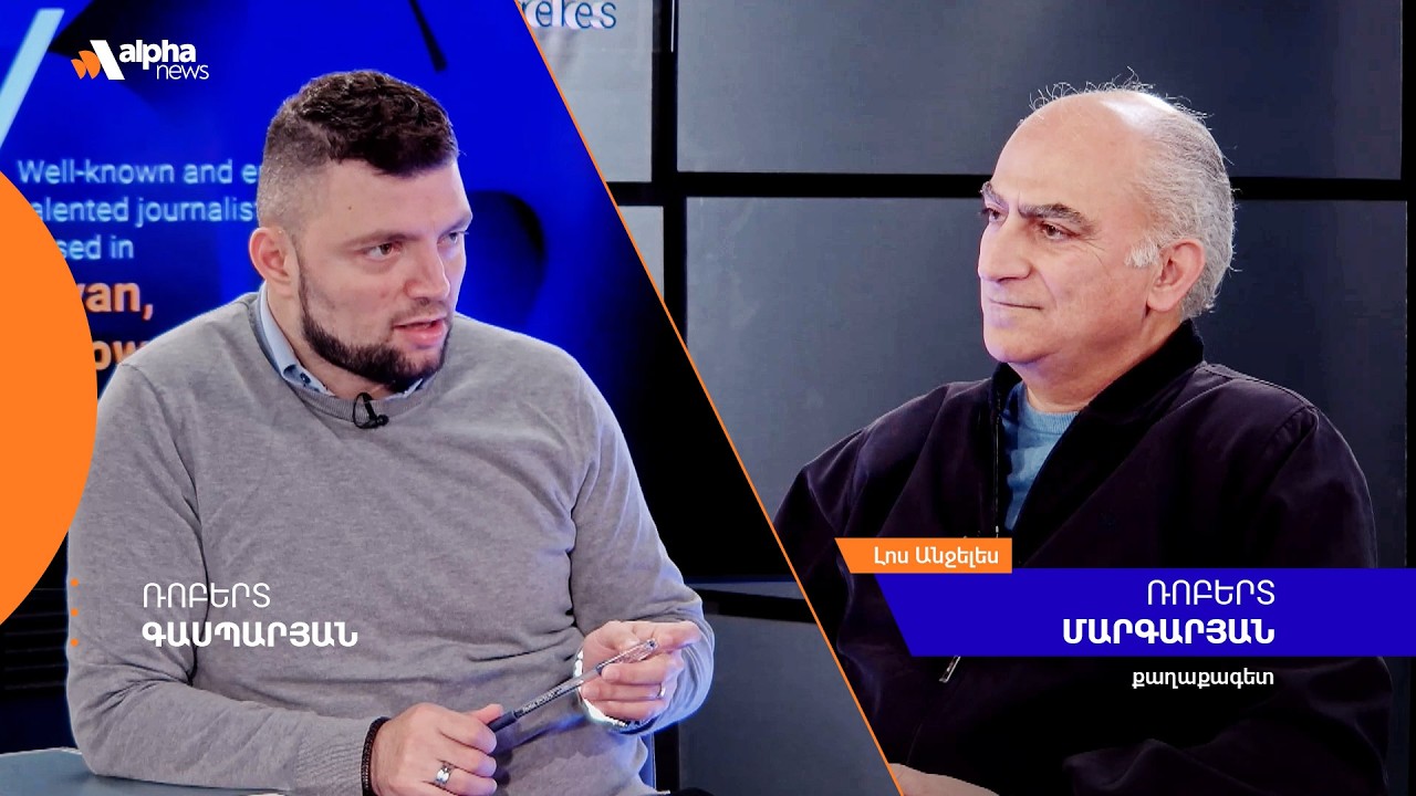Իրանը փորձում է ժամանակ շահել․ Ռոբերտ Մարգարյանը՝ ԱՄՆ-Իրան բանակցությունների մասին