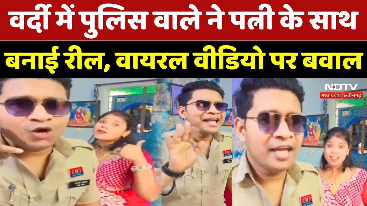 Bilaspur News: वर्दी में रील बनाना Police Constable को पड़ा भारी, Viral Video पर एक्शन! MPCG News