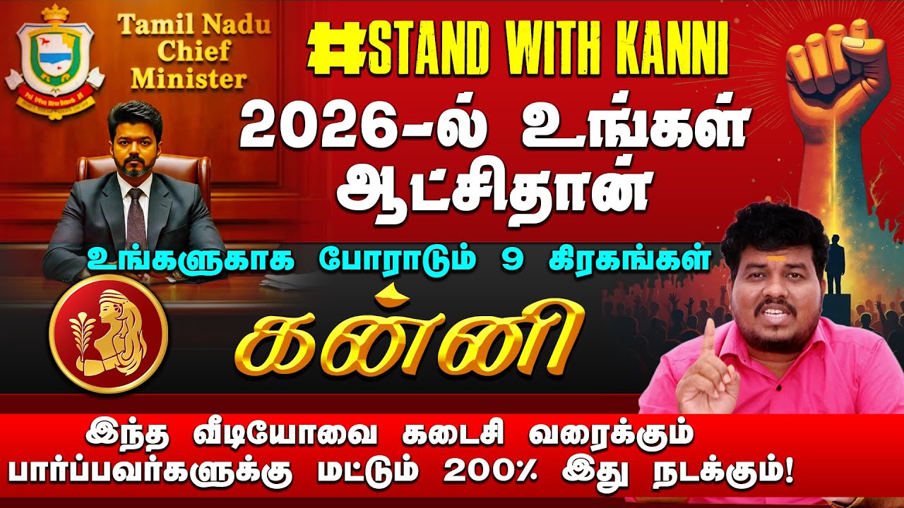 கன்னி | 2026 -ல் உங்கள் ஆட்சிதான் | 200% இது நடக்கும் | 2026 புத்தாண்டு பலன்கள் #kanni