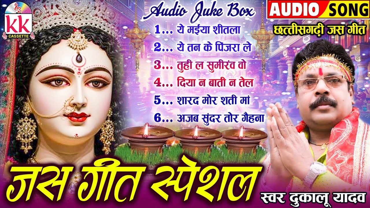 दुकालू यादव_Dukalu Yadav | Jas Geet | Audio Jukebox | Chhattisgarhi Jas Geet | Cg Bhakti Song 2025
