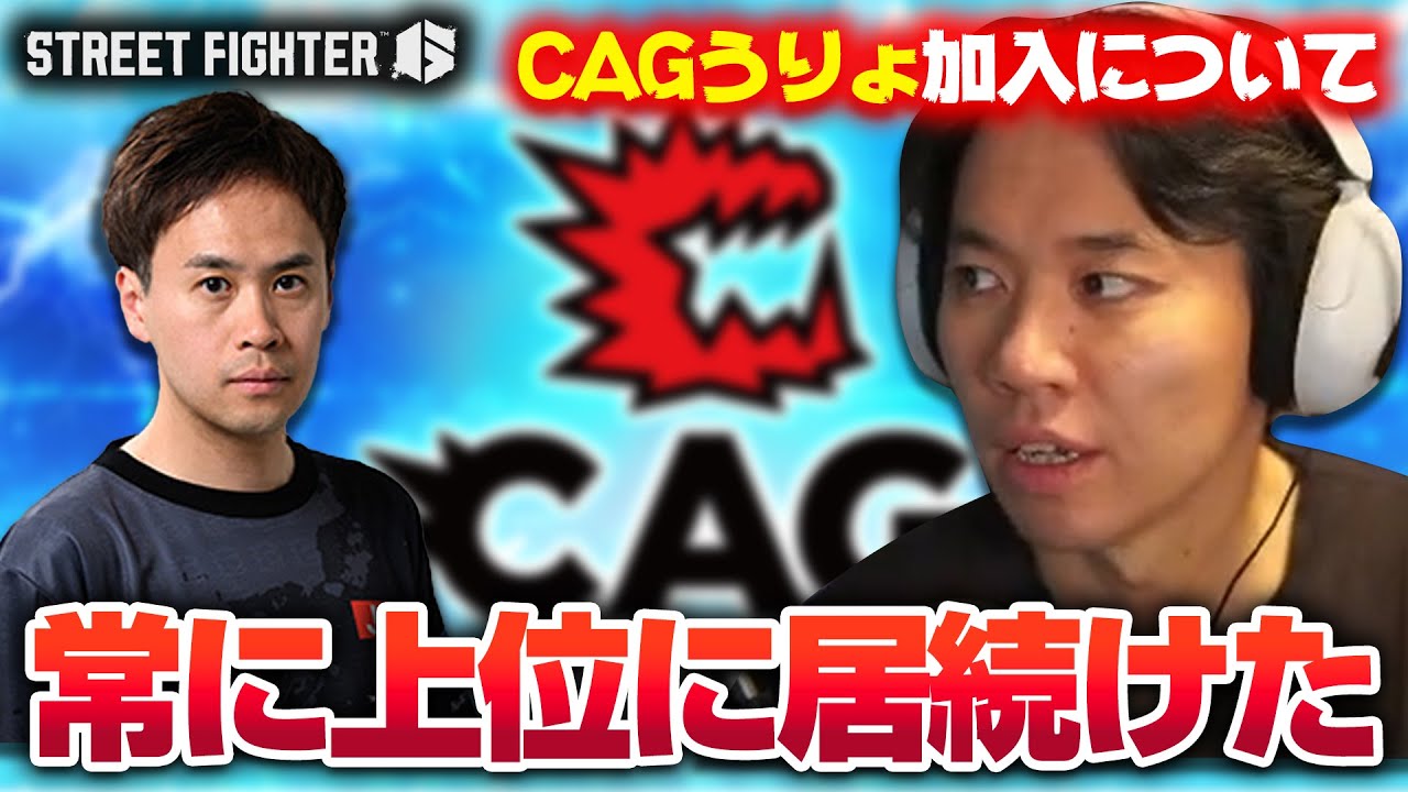 CAGうりょさんの凄さについて語るときどさん丨ストリートファイター6【2024.5.25】