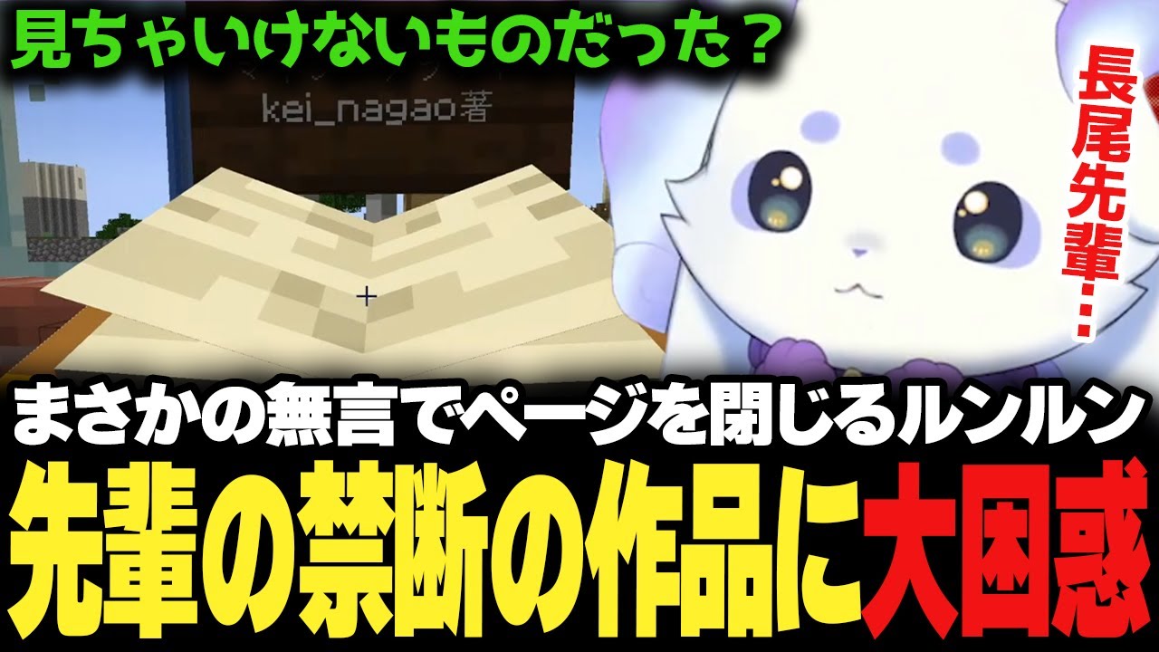 奇跡の帰還を成功させるも今度は長尾先輩の問題作を見つけてしまうルンルン♪ひとりぼっちのマイクラ！【にじさんじ/切り抜き/ルンルン】