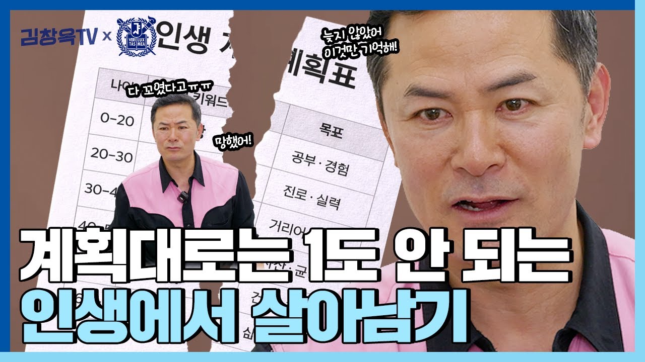인생의 계획이 꼬였을 때 다음을 결정짓는 한 가지- 김창옥 마스터클래스 ep.2