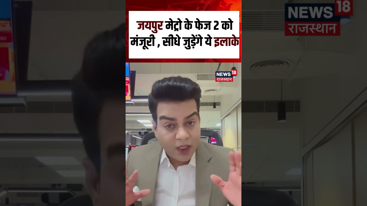 Jaipur Metro News : जयपुर मेट्रो के फेज 2 को मंजूरी , सीधे जुड़ेंगे ये इलाके| Breaking | Jaipur News