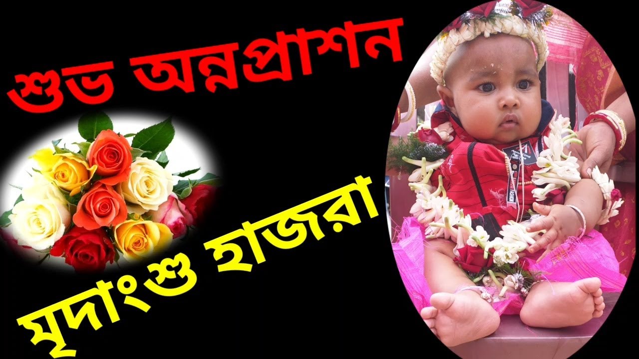 মৃদাংশুর শুভ অন্নপ্রাশন|অন্নপ্রাশন গান|মৃদাংশু হাজরা|MridanshuHazra| Mridanshu Annyaprason