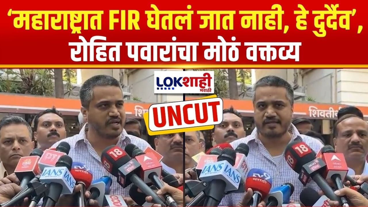 Rohit Pawar | महाराष्ट्रात FIR घेतलं जात नाही, हे दुर्दैव', रोहित पवारांचा मोठं वक्तव्य