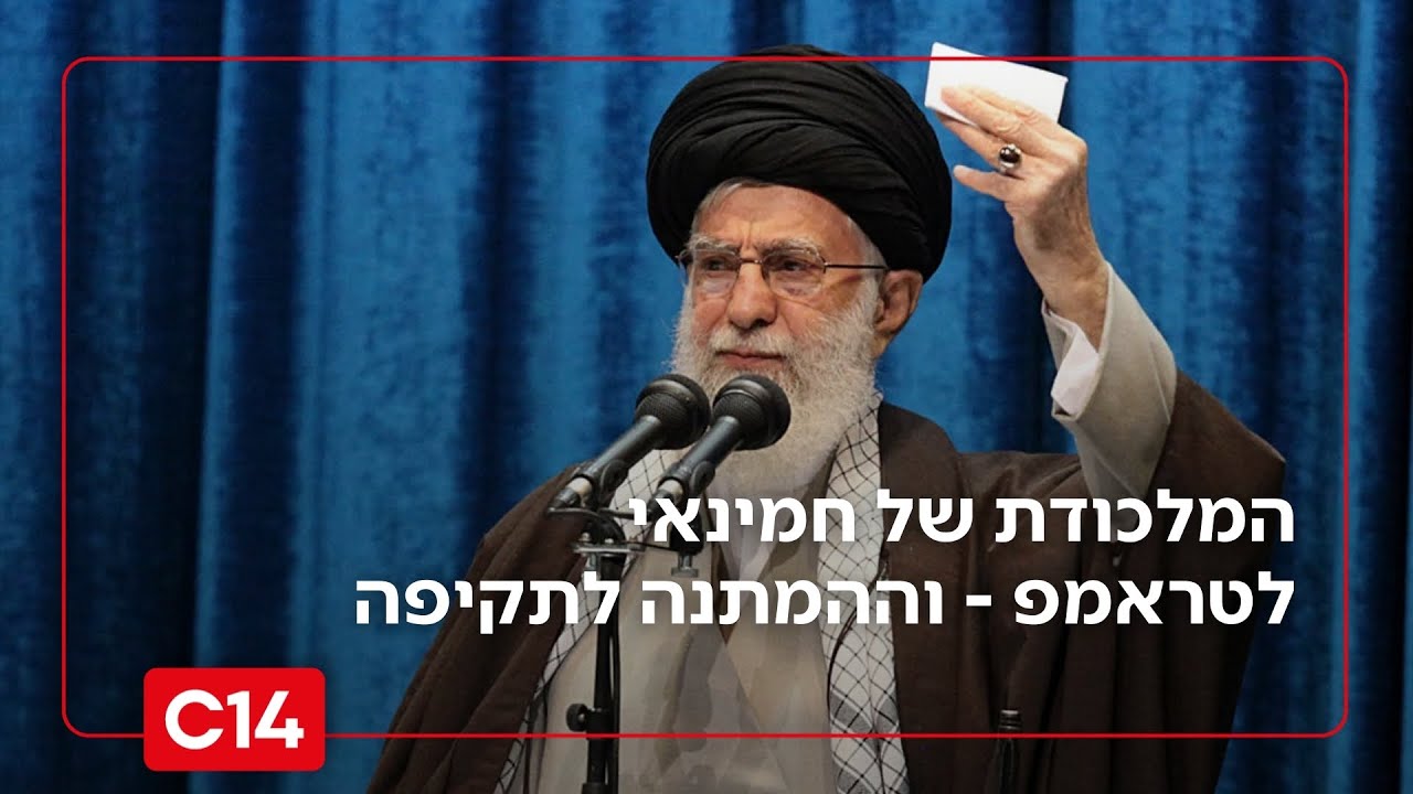 המלכודת של חמינאי לטראמפ - וההמתנה הישראלית לקראת תקיפה באיראן