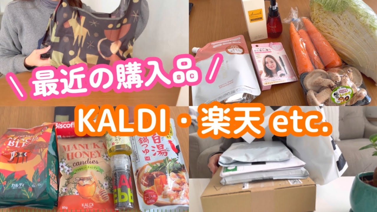 【30代2児ママの購入品】スーパー/KALDI/コスメ/楽天/マリクワ🌼暮らしの記録