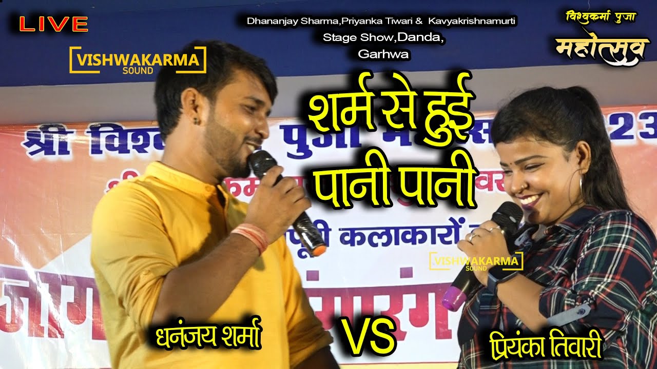 धनंजय शर्मा और प्रियंका तिवारी का घमासान मुकाबला - Priyanka Tiwari vs Dhananjay Sharma -
