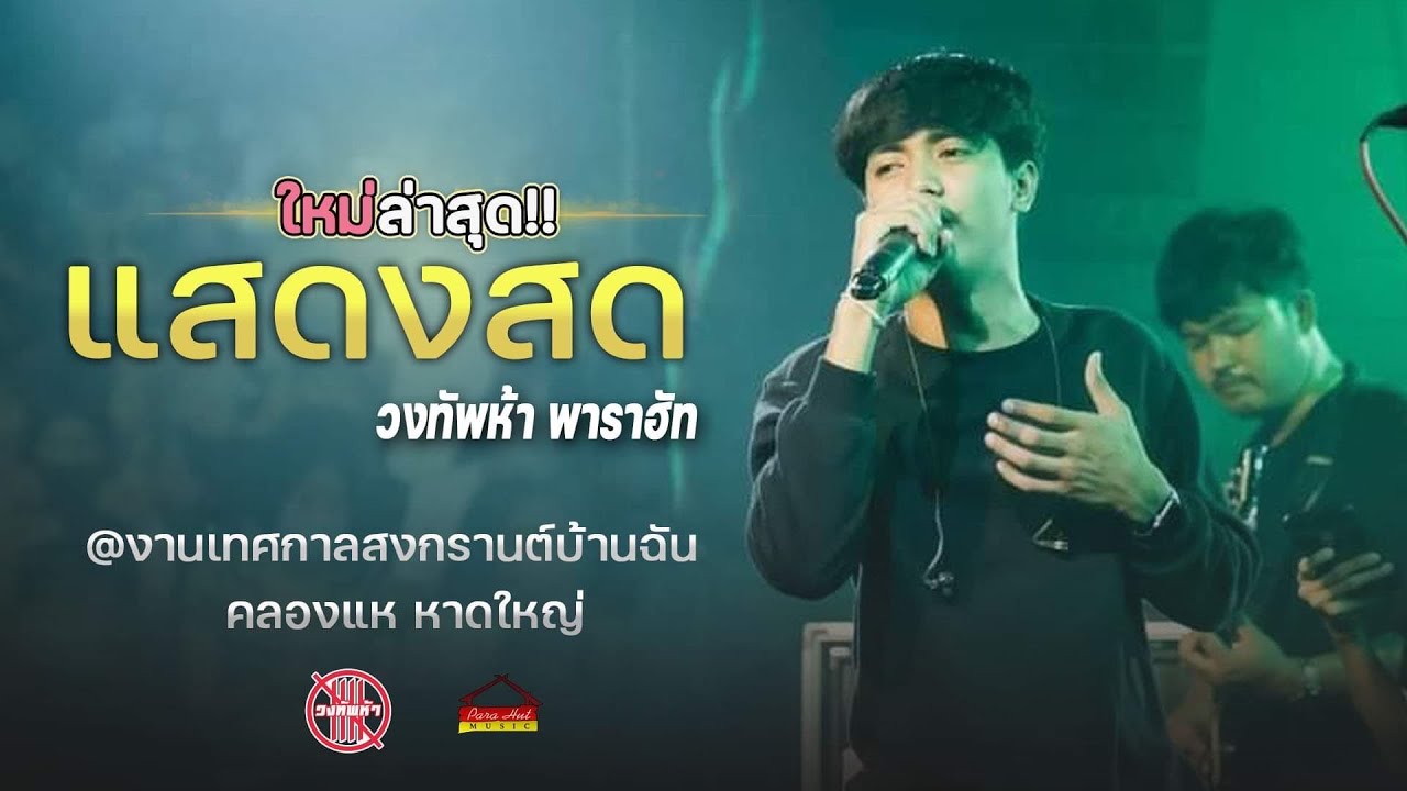 มีแฟนแล้ว, เปิดตัวไม่ได้, คิดถึงอย่างแรง - วงทัพห้า [แสดงสด] | สนามข้างบิ๊กซี หาดใหญ่