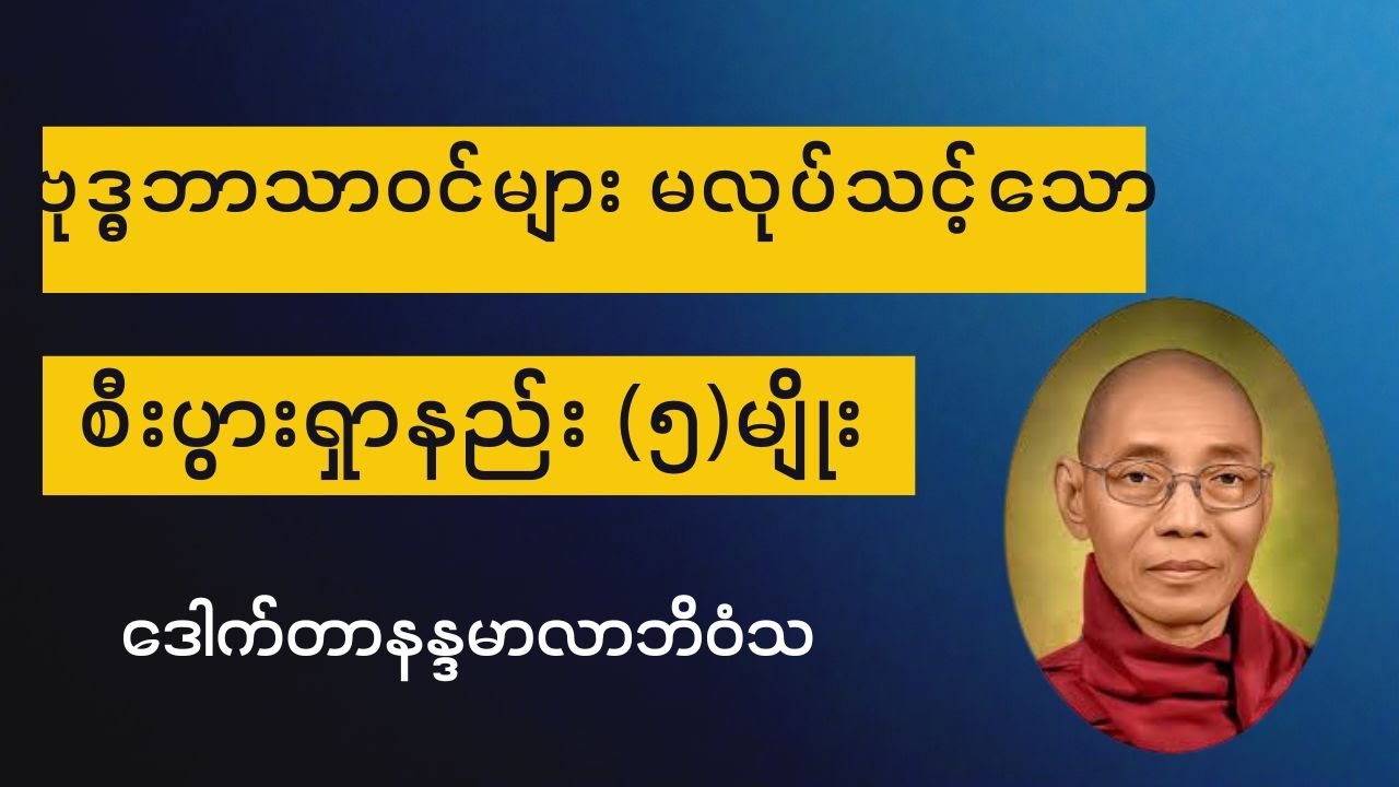ဗုဒ္ဓဘာသာဝင်တို့ မပြုလုပ်သင့်သော စီးပွားရှာနည်း (၅)မျိုး - ဒေါက်တာနန္ဒမာလာဘိဝံသ #ပါချုပ်ဆရာတော်