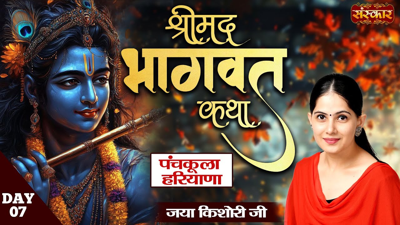 श्रीमद भागवत कथा Shrimad Bhagwat Katha by Jaya Kishori | Panchkula, Haryana | Day 7