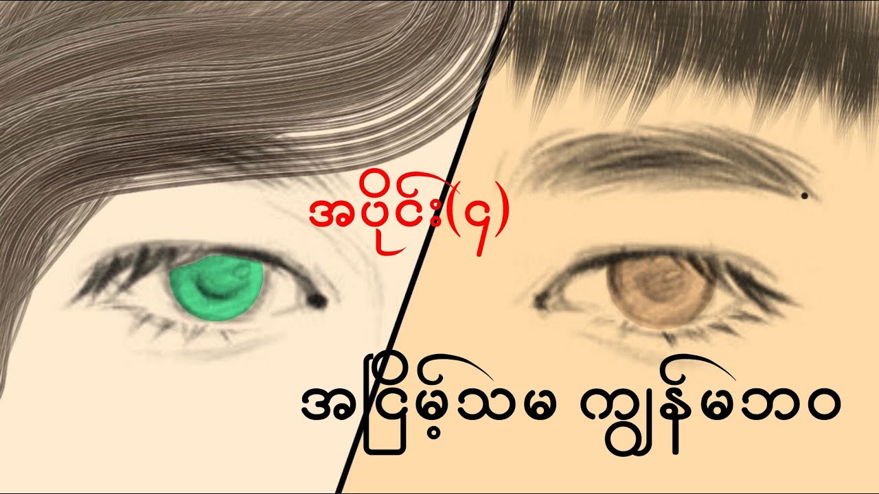 Fic name - အငြိမ့်သမ ကျွန်မဘဝ - ဇာတ်လမ်းတို (အပိုင်း-၄)