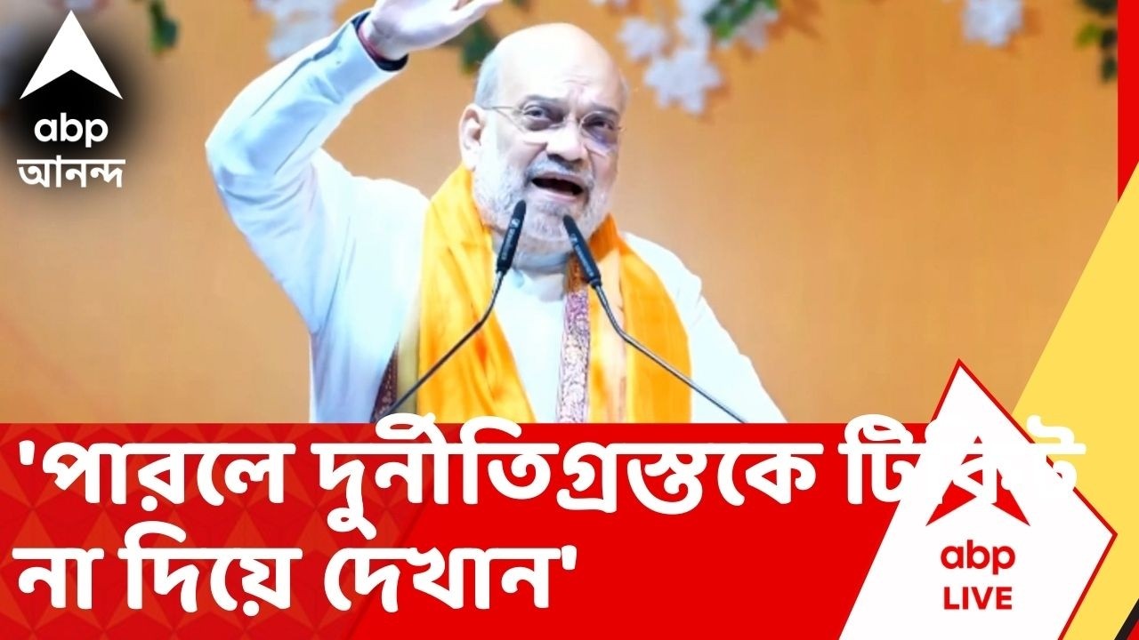 Amit Shah: 'পারলে দুর্নীতিগ্রস্তকে টিকিট না দিয়ে দেখান'। নাম করে করে তৃণমূলকে আক্রমণে অমিত শাহ