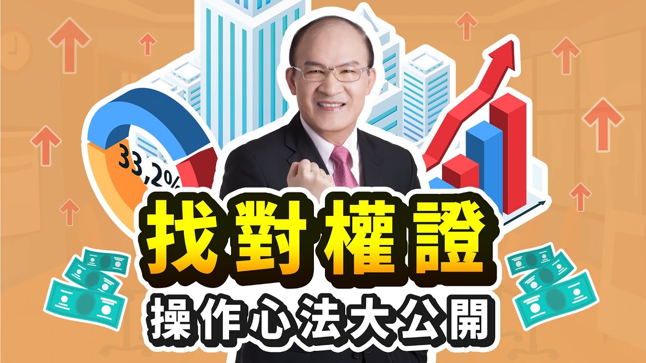 賴憲政【找對權證，操作心法大公開】