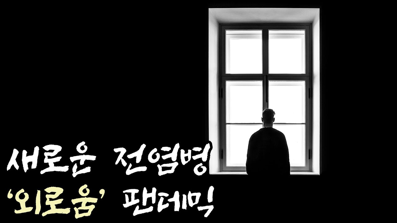 외로움은 흡연보다 훨씬 해롭습니다.