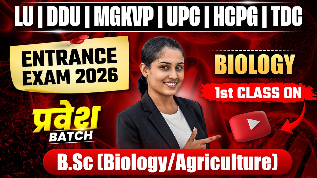 LU, DDU, UPC, MGKVP, HCPG Entrance Exam 2026 Preparation | प्रवेश बैच Biology | B.Sc Bio/Agriculture