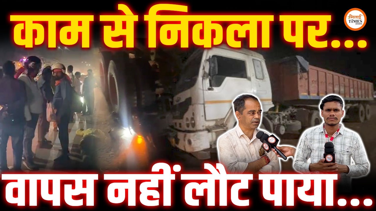 Kumhari Acci!dent | Trailer की चपेट में आया Scooty सवार | मौके पर मौ.T | Gaurav Yadav | Bhilai Times