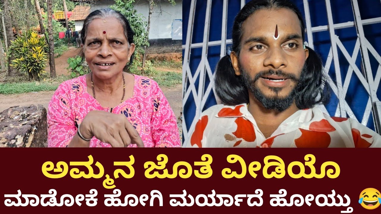 ಅಮ್ಮನ ಜೊತೆ ವೀಡಿಯೊ ಮಾಡೋಕೆ ಹೋಗಿ ಮರ್ಯಾದೆ ಹೋಯ್ತು 😂 | Manishshettyvlog