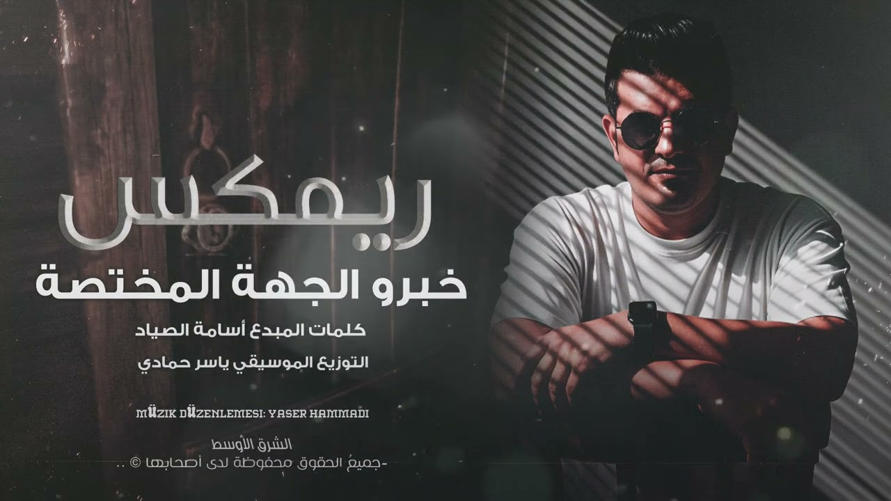 خبرو الجهة المختصة عند ياسر تتوصى ريمكس طرب وروقان 2026