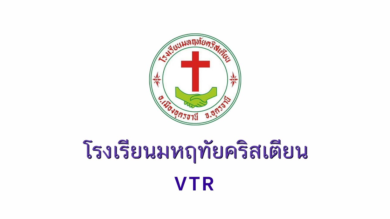 โรงเรียนมหฤทัยคริสเตียน อุดรธานี   VTR โรงเรียนมหฤทัยคริสเตียนอุดรธานี