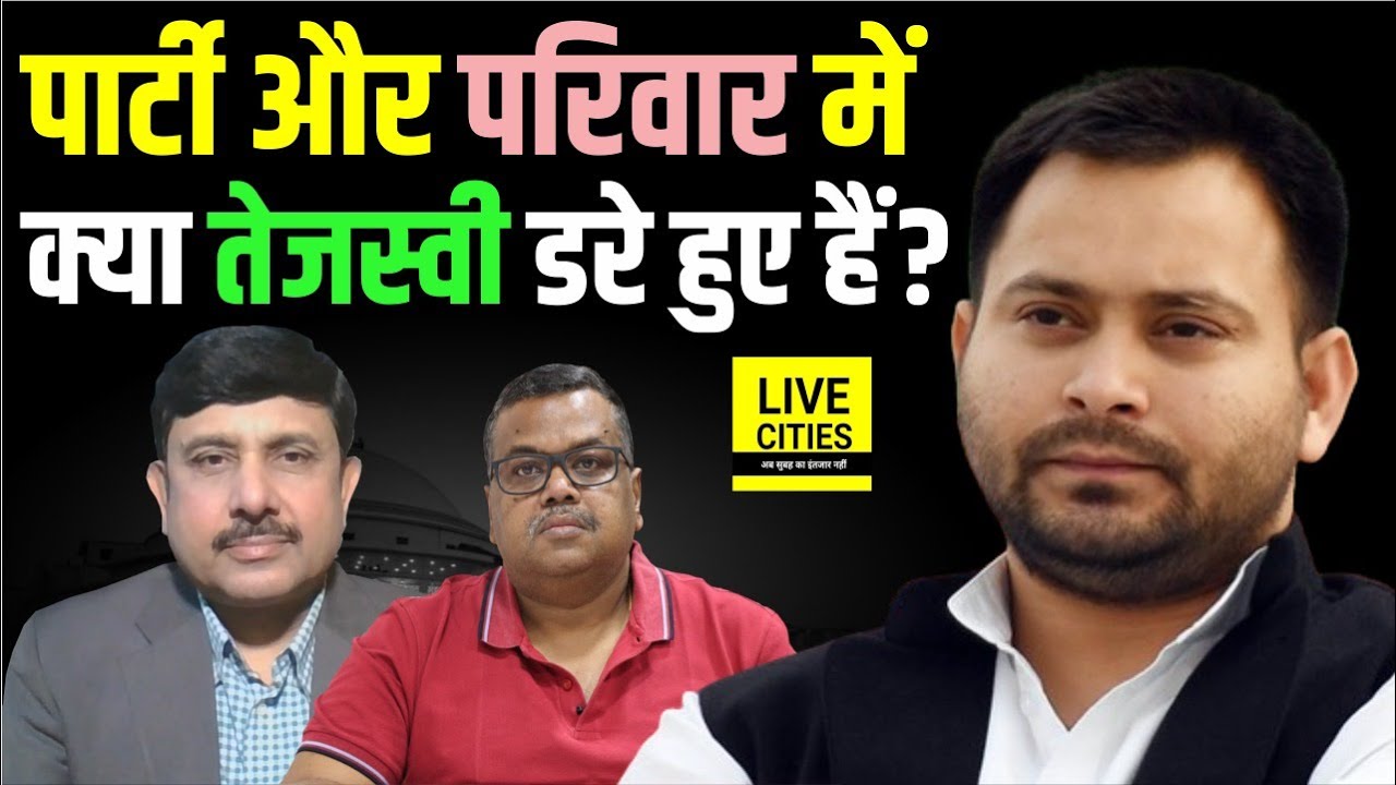 Tejashwi Yadav क्या पार्टी और परिवार में डरे हुए हैं, Misa Bharti तैयार हुई क्या, Lalu Yadav ने ?