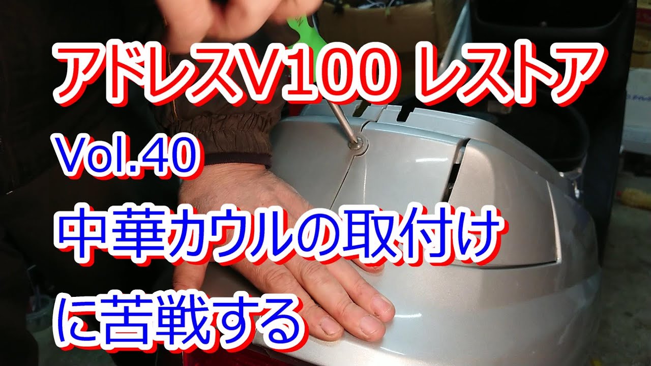 アドレス V100 CE11A レストア Vol.40 中華カウルの取付け（に苦労する）
