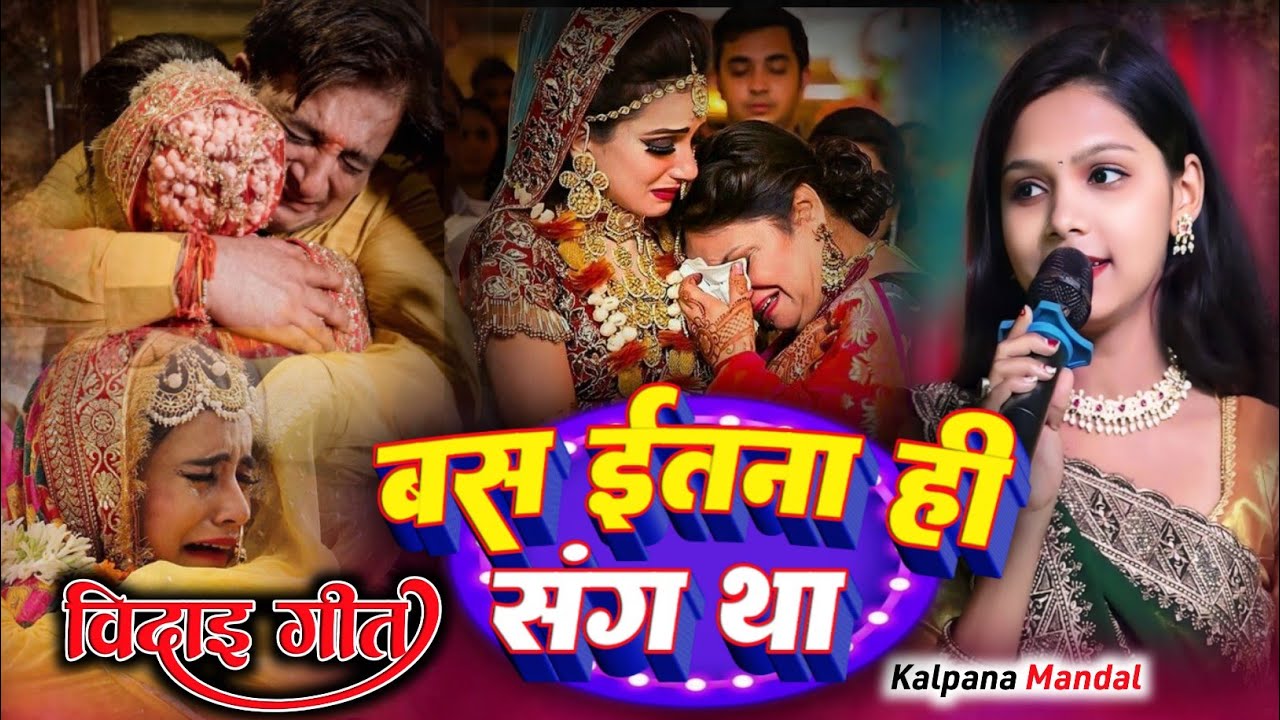 बस इतना ही संग था तुम्हारा हमारा !!/मन को भावुक कर देने वाला बेटी /Vidai geet /Kalpana Mandal 