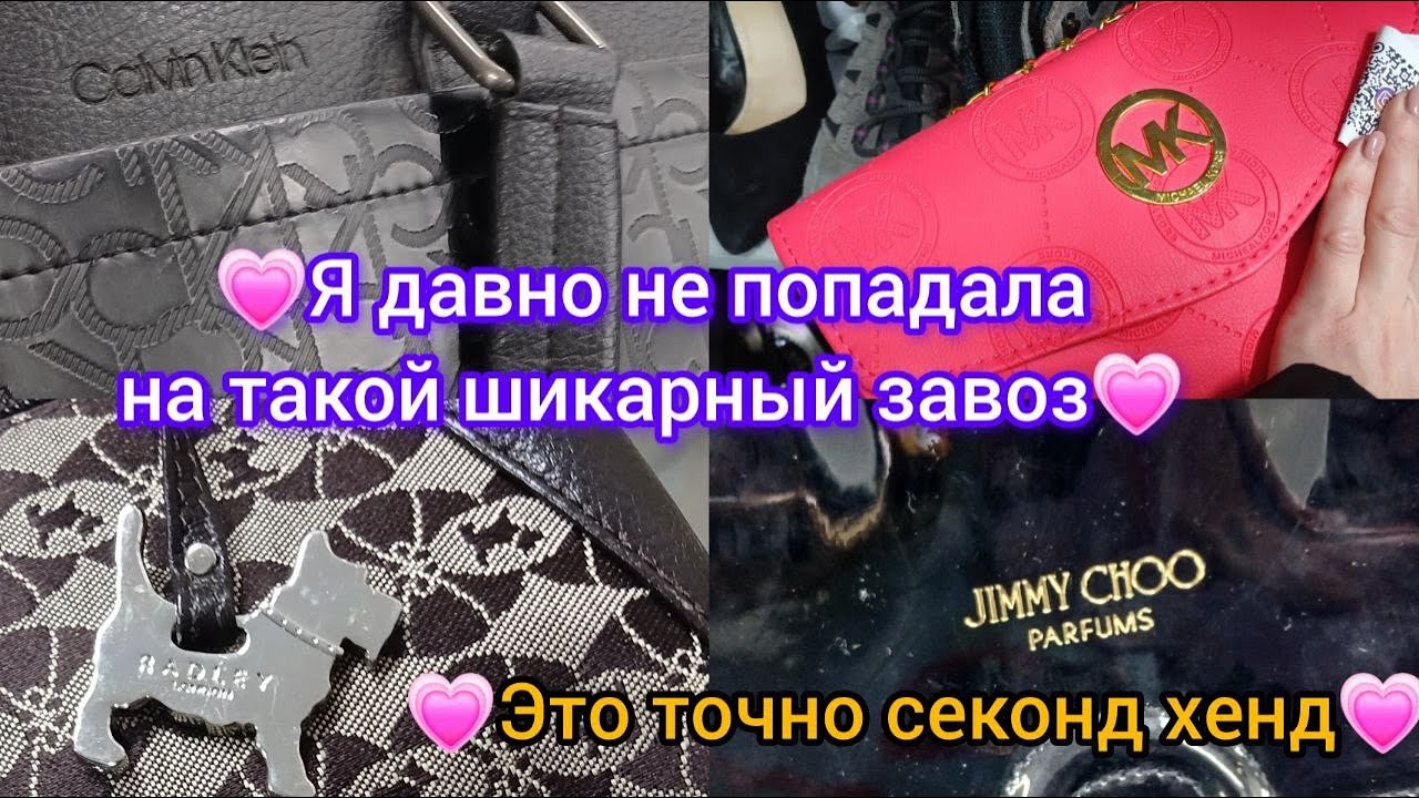 💗ТАКИХ🌝💥💗 КРУТЫХ 💥💗СУМОЧЕК💥  в СЕКОНД  ХЕНДЕ не видела еще СУПЕР НАХОДКА💗💗💗 гуляем покупаем