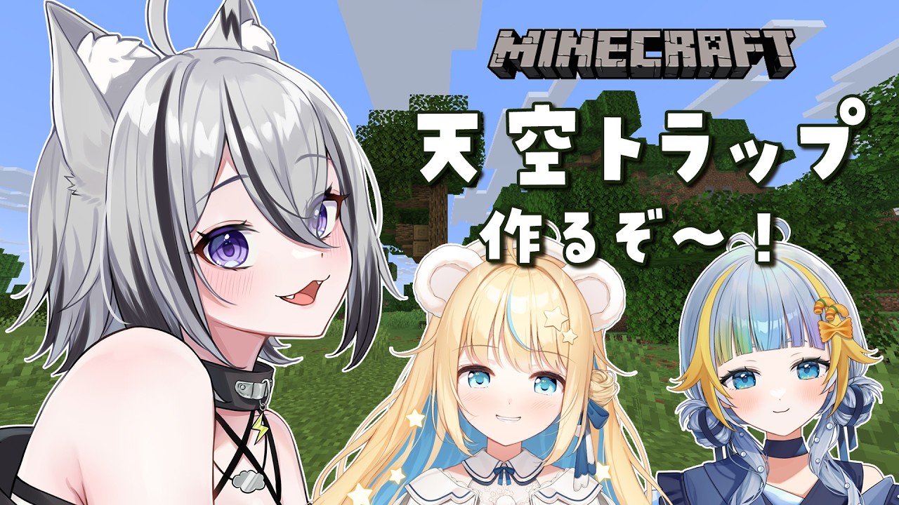 【#マイクラ】天空トラップ作るぞ～！【 VTuber  / 月燈きら】