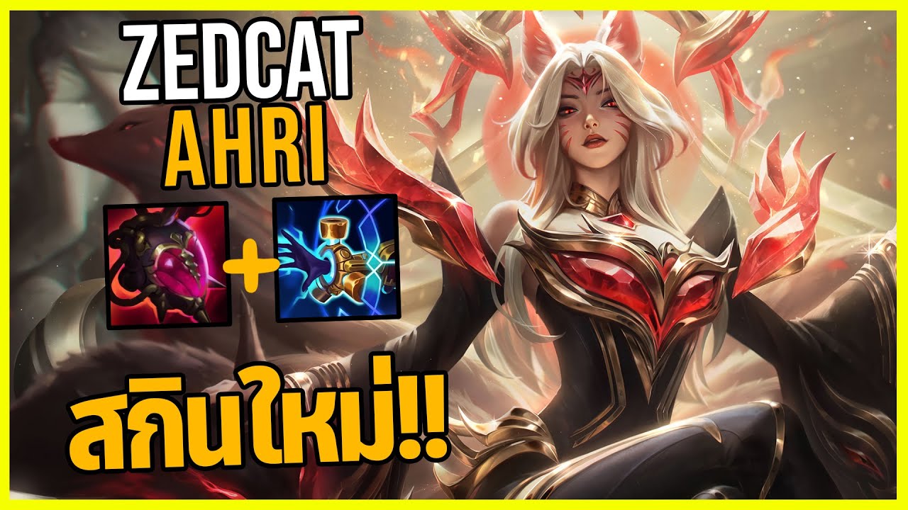 LOLTH - Ahri เกียรติยศเหนือกาลเวลา | สกิน Faker | ราคา10,000บาท!!