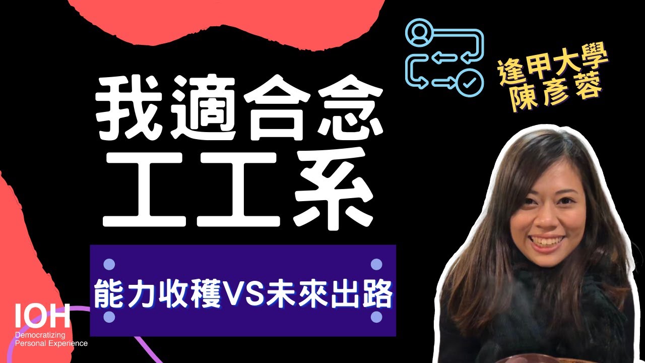 【工工系】「工業管理的收穫與未來出路？」 l  逢甲學姊 l EP2 我適合念工工系嗎？