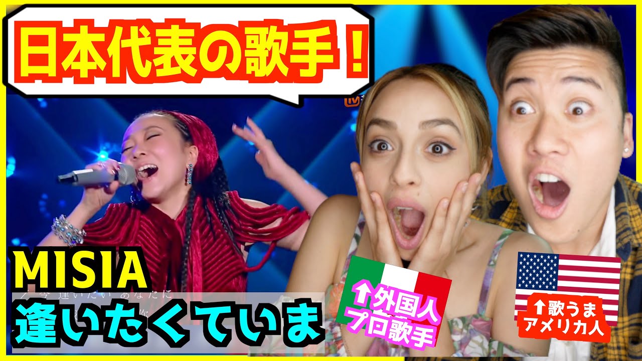 【 MISIA - 逢いたくていま  】中国のTV番組で歌唱力を見せつけたMISIAにメキシコ人プロ歌手大興奮www