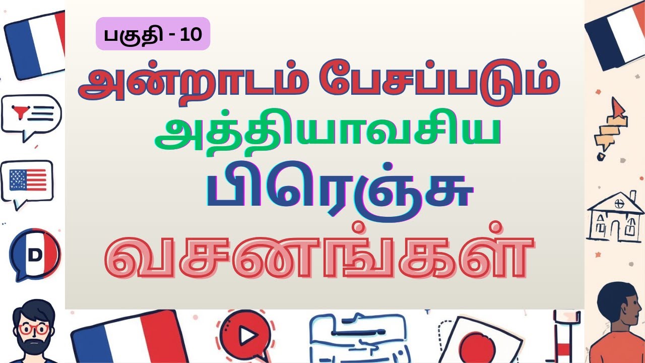Spoken French with Tamil 10- French Daily Conversation |Daily Family Conversation | பேச்சு பிரெஞ்சு