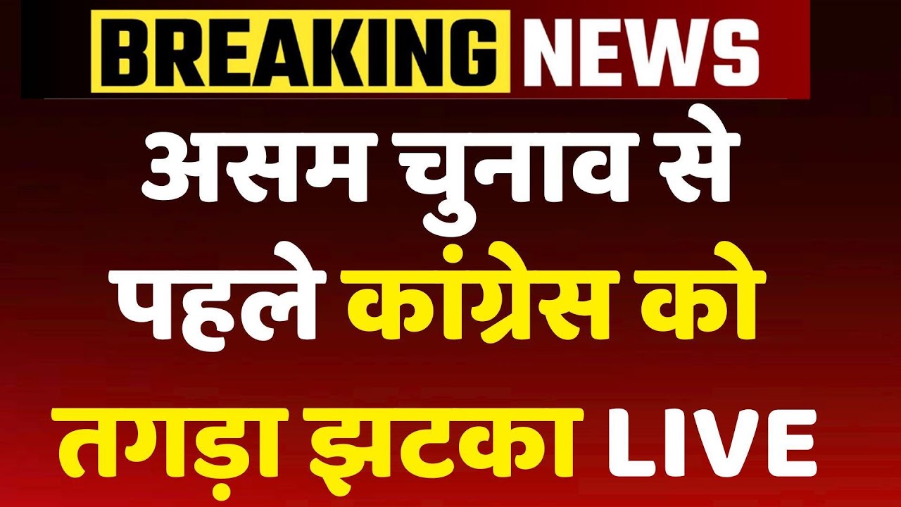 Congress MP Pradyut Bordoloi Joins BJP: असम चुनाव से पहले कांग्रेस को झटका | Hemant Biswas Sharma