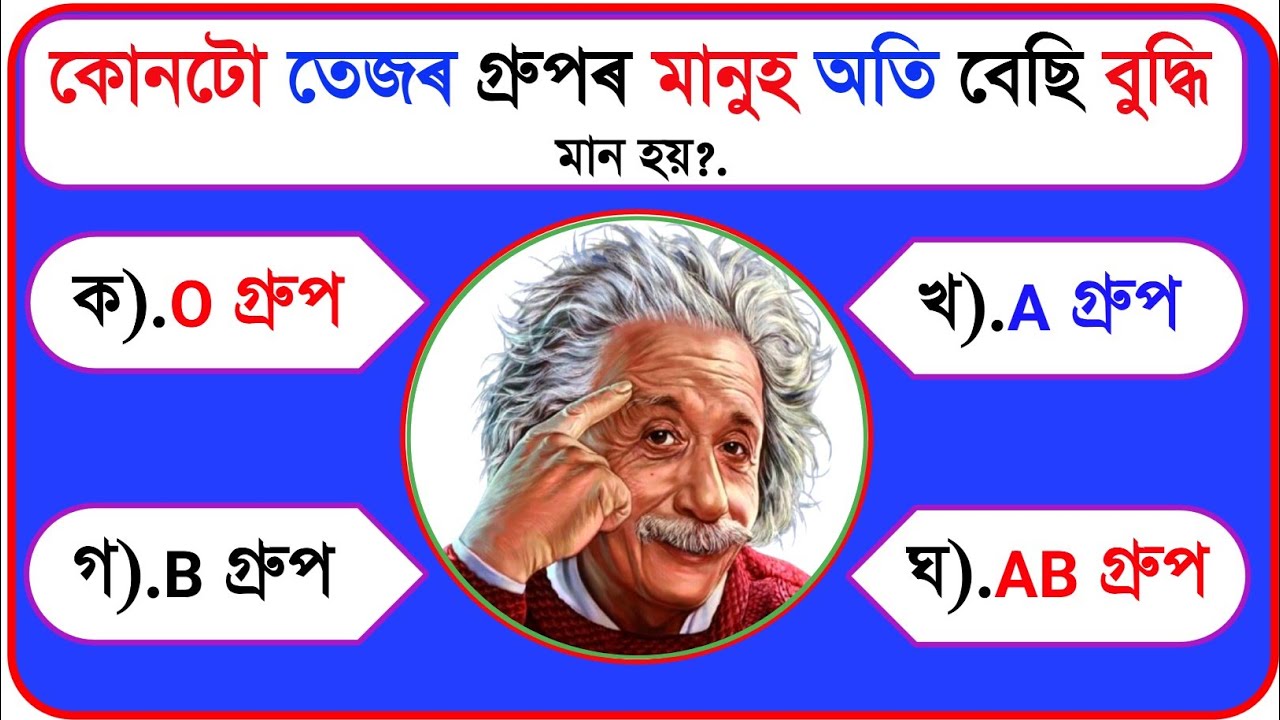 20 টা অসমীয়া সাধাৰণ জ্ঞানৰ প্ৰশ্ন আৰু উত্তৰ || Assamese GK questions and answers || Assam Quiz