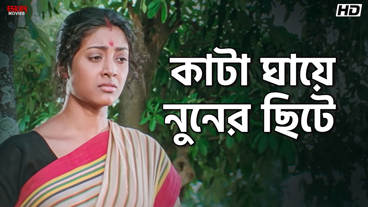 কাটা ঘায়ে নুনের ছিটে | Aamar Pratigya | Priyanshu, Priyanka, Rajatava | Eskay Movies
