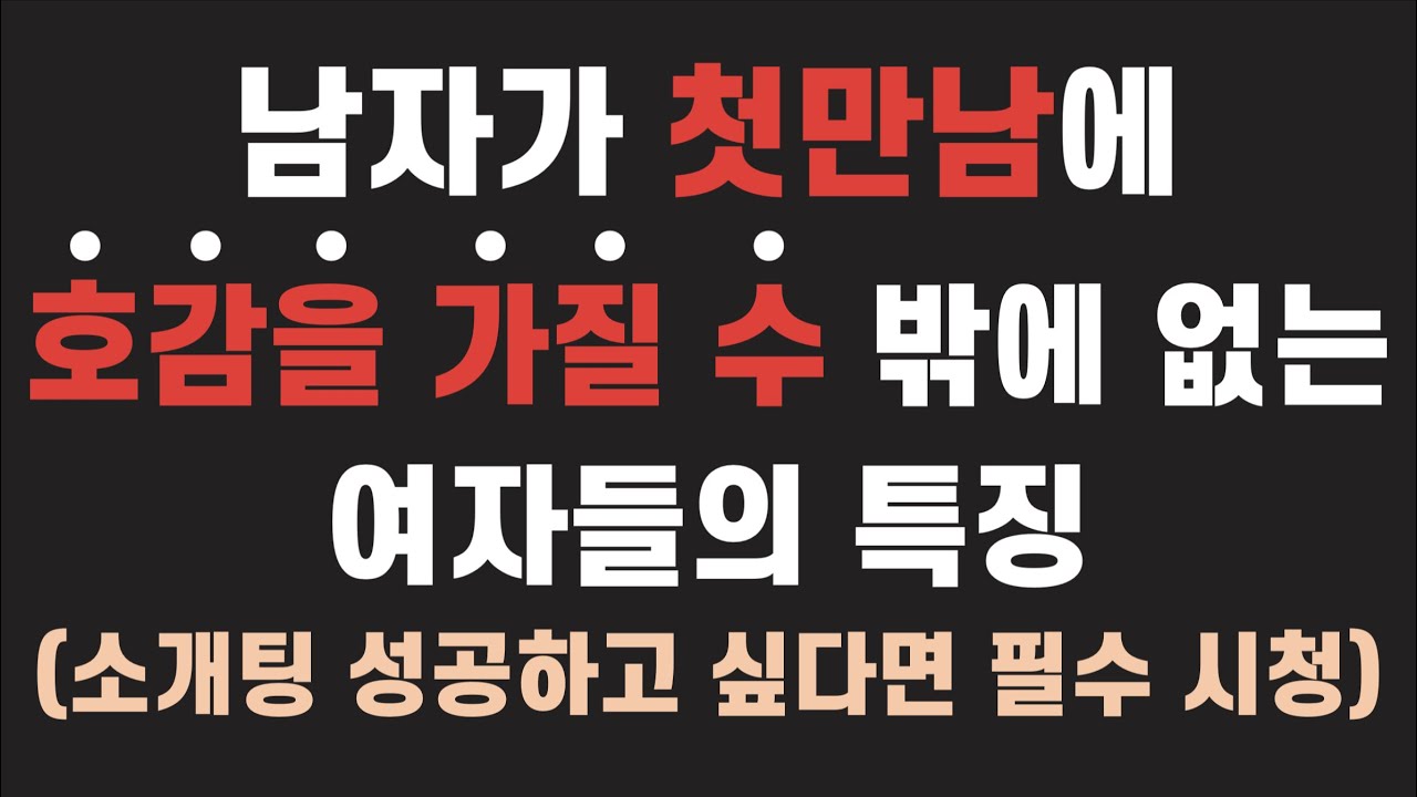 소개팅에서 애프터 무조건 받고싶다면 ‘이것’만 기억하세요 | 소개팅 망했다면 보세요