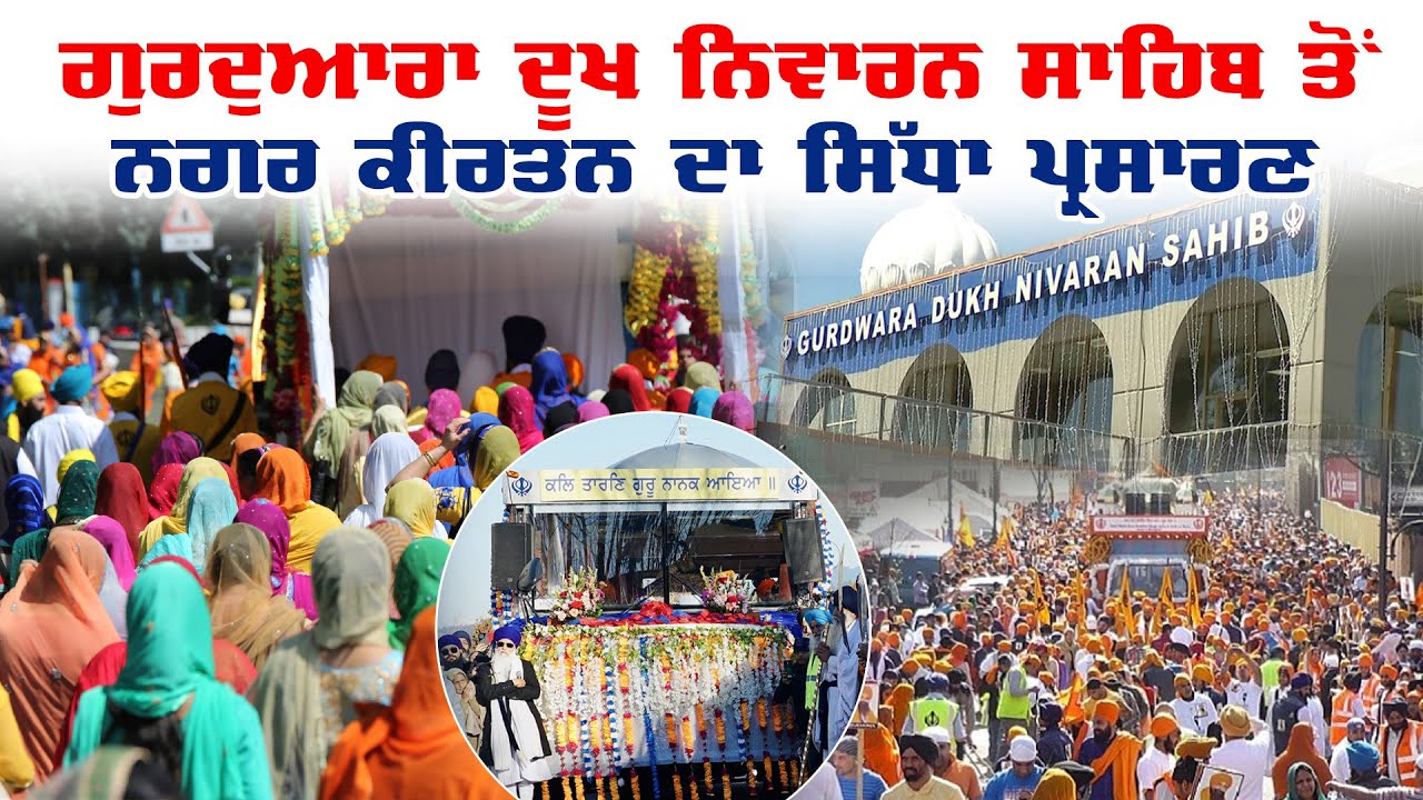 LIVE : Surrey Nagar Kirtan 2025 | Gurdwara Dukh Nivaran Sahib Canada | Sanjha TV