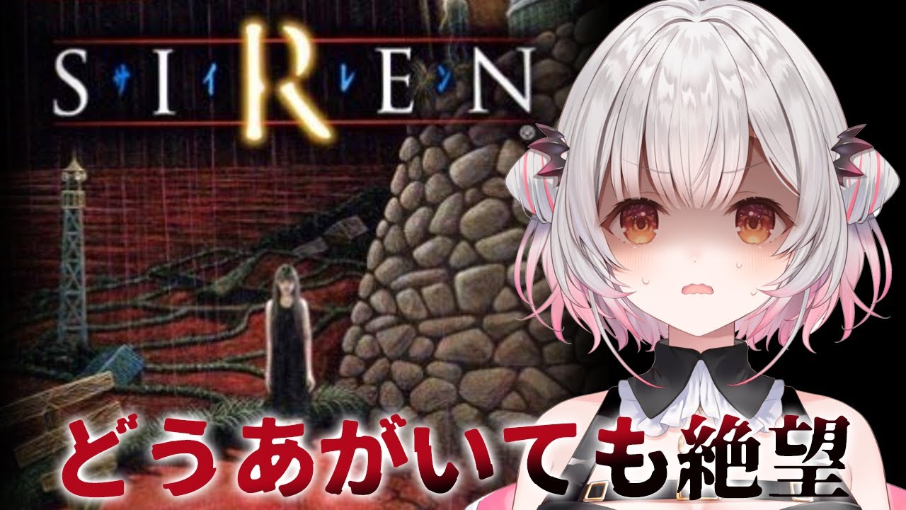 【SIREN】噂のホラゲ！SIRENを初めてやってみる！#1【周防パトラ】