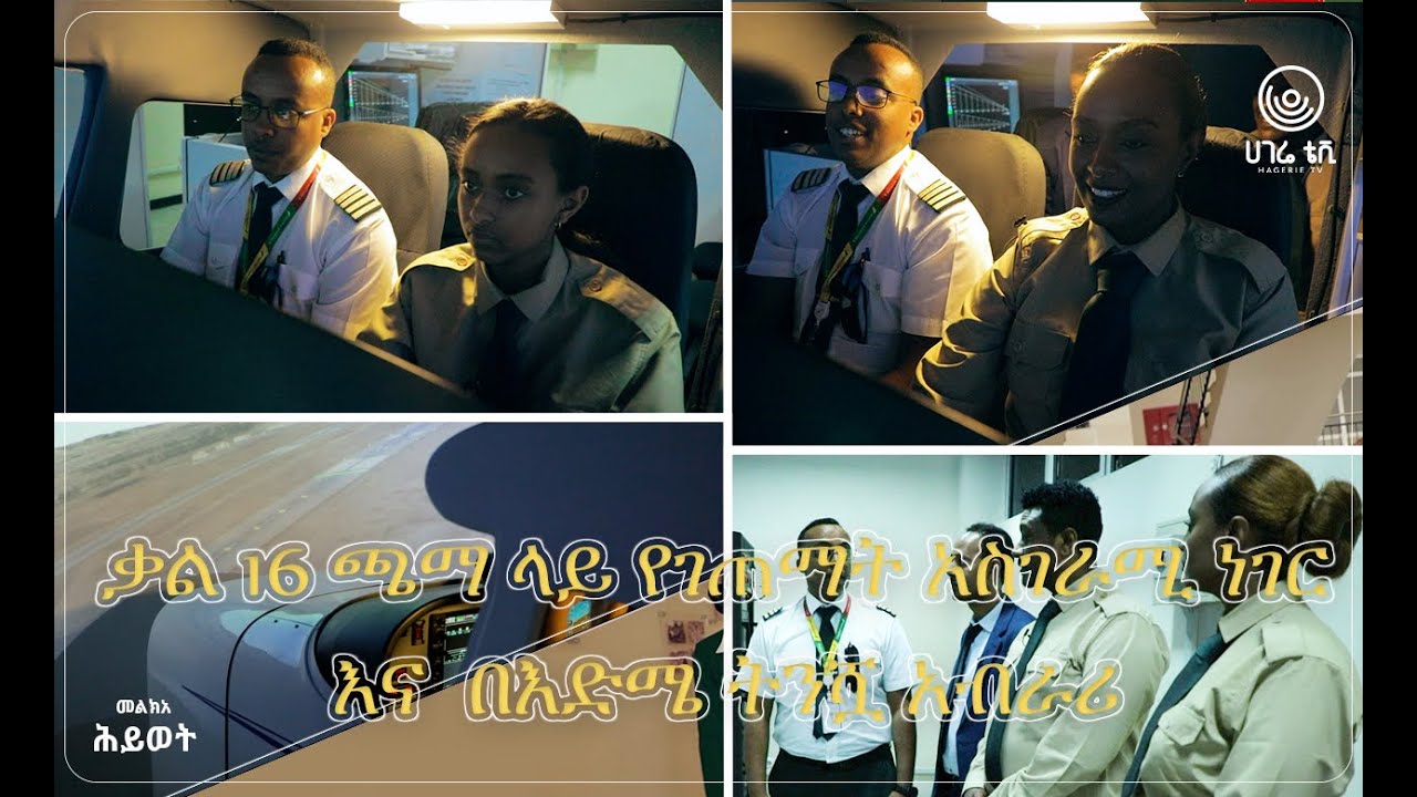 ቃል 16 ጫማ ላይ የገጠማት አስገራሚ ነገር እና በእድሜ ትንሿ አብራሪ  |  መልክአ ሕይወት  |   ሀገሬ ቴቪ