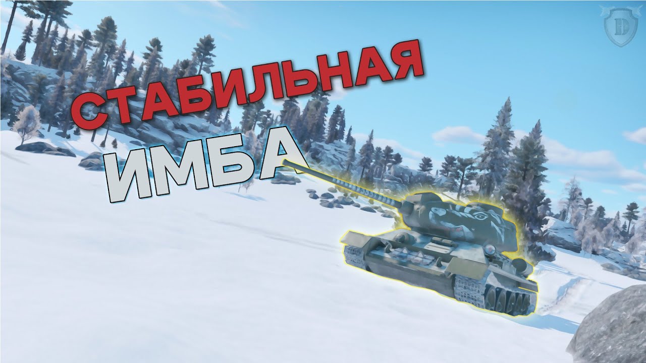 СТАБИЛЬНАЯ ИМБА СССР, Т-34-85 СТП В War Thunder