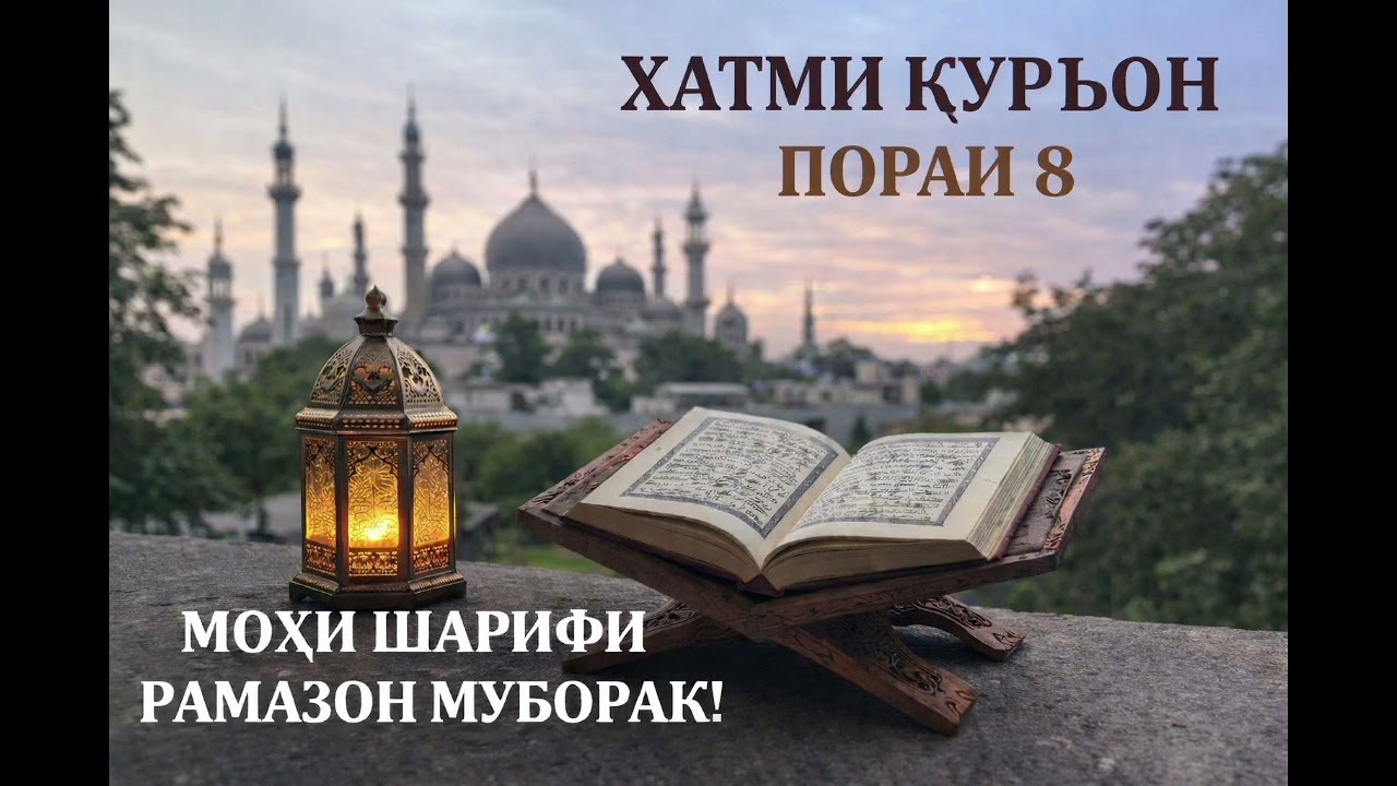 ХАТМИ ҚУРЪОН ҷузъи 8