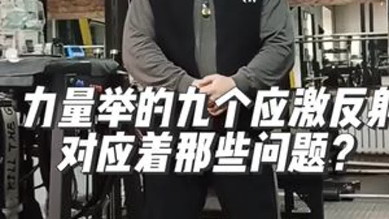 力量举的九个应激反射对应着那些问题？只要认真对待伤病不在困扰！ #力量举 #健身 #深蹲 #卧推@力量举武士精英（客服）#哈尔滨健身