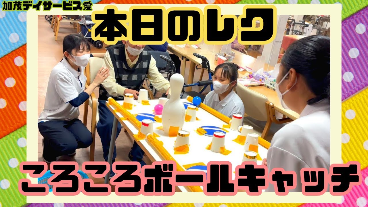 【加茂デイサービス愛】レクリエーション/ころころボールキャッチゲーム
