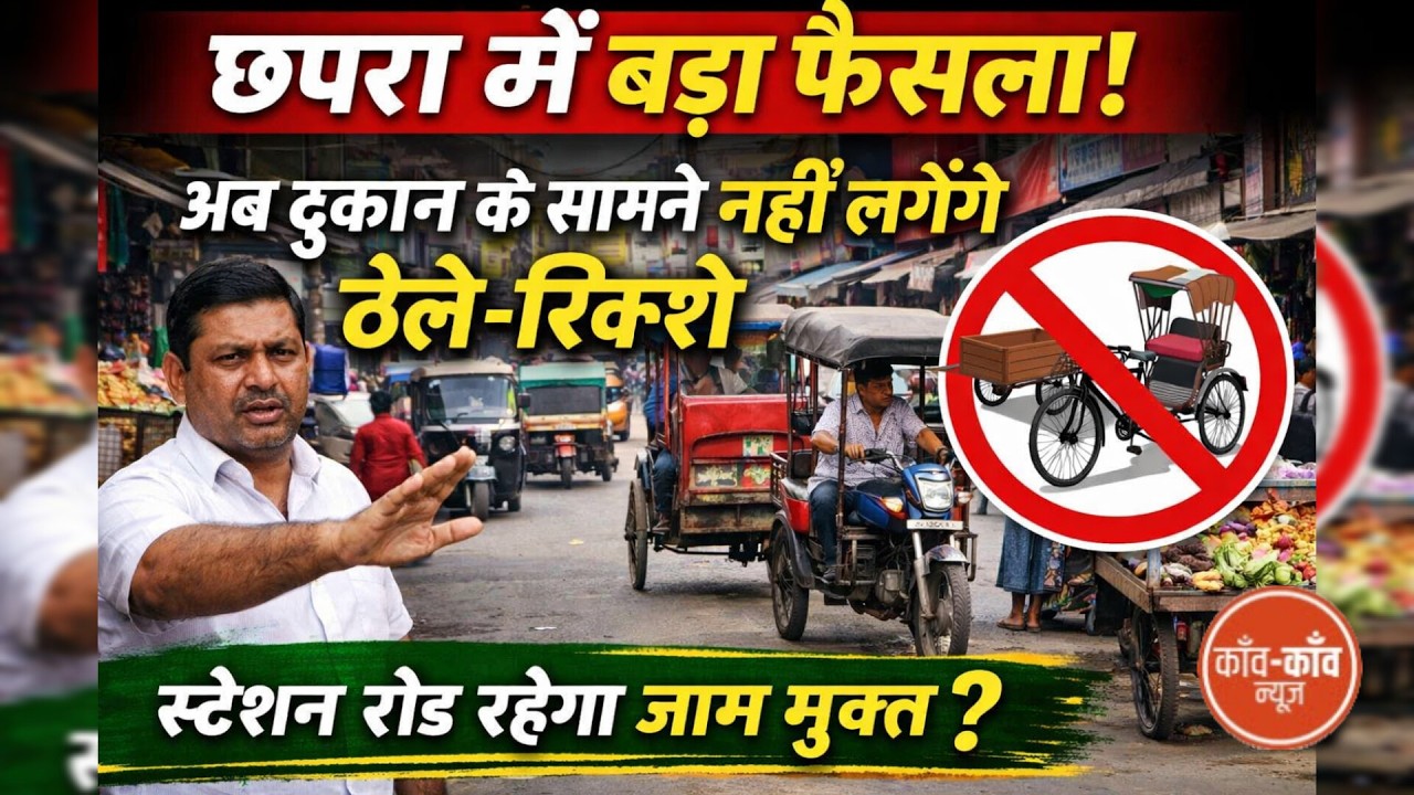 जाम से निपटने के लिए दुकानदारों का बड़ा फैसला, अब दुकान के सामने नहीं लगेंगे ठेले- रिक्शे..