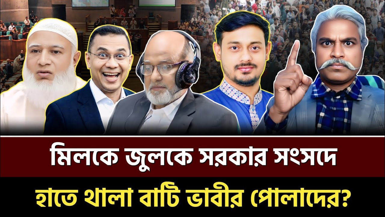 মিলকে জুলকে সরকার সংসদে! হাতে থালা বাটি ভাবীর পোলাদের – শেখ ফরিদ? Sheikh Farid | Talkshow 